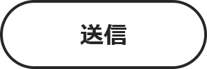 送信