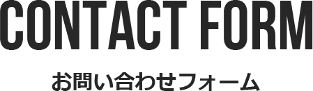 お問い合わせフォーム