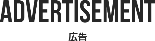 広告