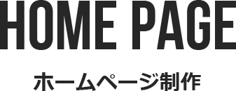 HOME PAGE ホームページ制作