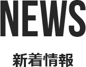 新着情報