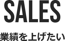 SALES 業績を上げたい