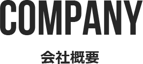 会社概要