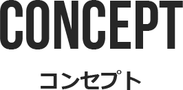 コンセプト
