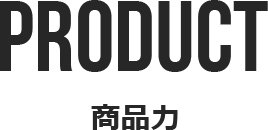 商品力