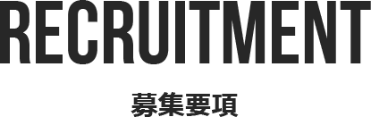 募集要項
