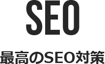 最高のSEO対策